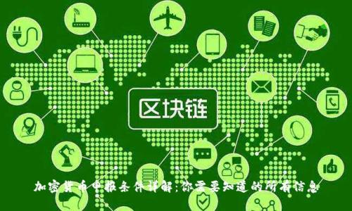 加密货币申报条件详解：你需要知道的所有信息