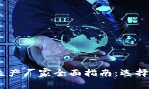 2023年加密货币矿机生产厂家全面指南：选择合适的矿机品牌和设备