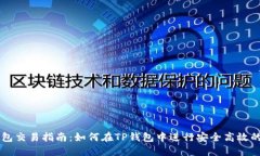 TP钱包交易指南：如何在