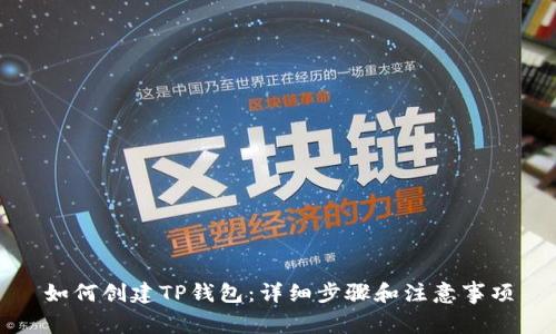 如何创建TP钱包：详细步骤和注意事项