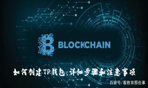 如何创建TP钱包：详细步骤和注意事项