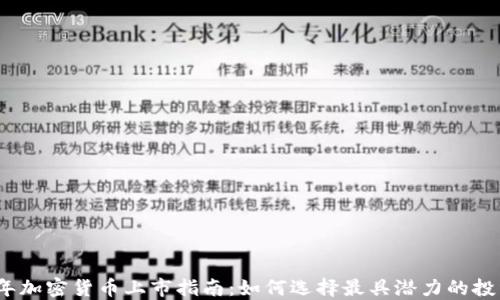 
2023年加密货币上市指南：如何选择最具潜力的投资对象