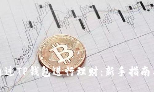 如何通过TP钱包进行理财：新手指南与技巧