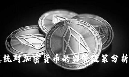 智利总统对加密货币的监管政策分析与展望