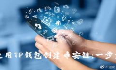 如何使用TP钱包创建币安链