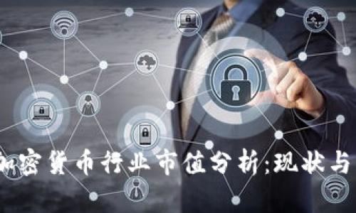 2023年加密货币行业市值分析：现状与未来趋势