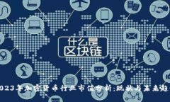 2023年加密货币行业市值分