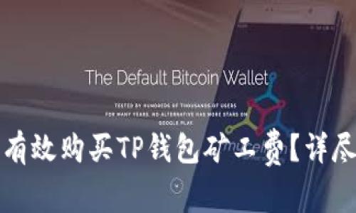 如何有效购买TP钱包矿工费？详尽指南