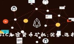  全面解析ASIC加密货币矿机