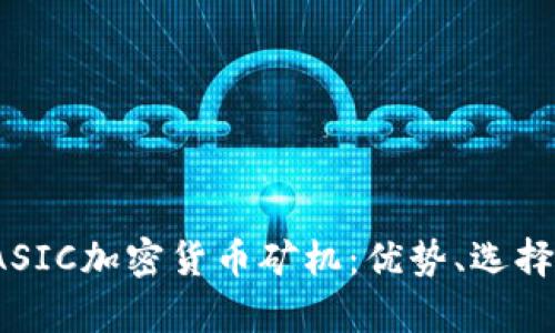  全面解析ASIC加密货币矿机：优势、选择及未来趋势