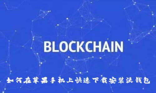 如何在苹果手机上快速下载安装沃钱包