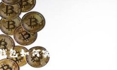 TP钱包如何实现USDT互转详