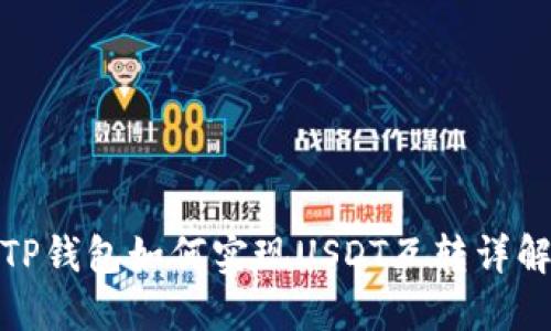 TP钱包如何实现USDT互转详解