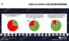 加密数字货币的繁荣：引