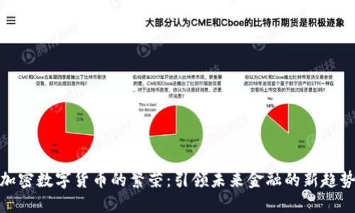加密数字货币的繁荣：引领未来金融的新趋势