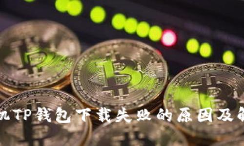 华为手机TP钱包下载失败的原因及解决方案