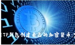 如何使用TP钱包创建自己的