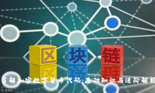 了解加密数字货币代码：基础知识与进阶解析