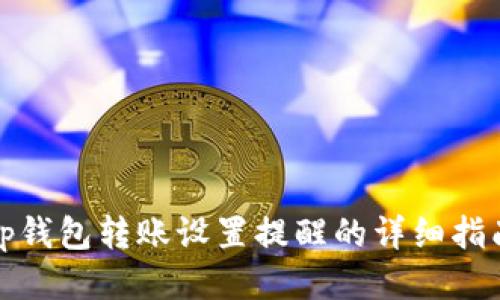 tp钱包转账设置提醒的详细指南