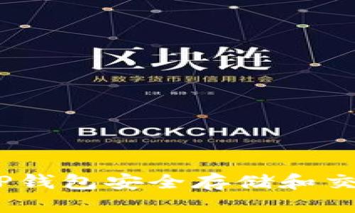 如何使用TP钱包安全存储和交易Filecoin