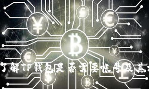 tp钱包：了解TP钱包是否需要帐号及其相关功能