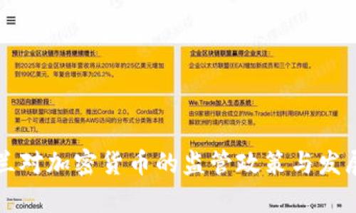 爱尔兰对加密货币的监管政策与发展分析