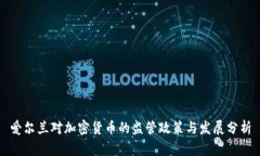 爱尔兰对加密货币的监管