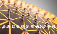 TP钱包被盗后还能继续使用吗？安全性分析与建议