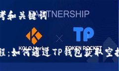 思考和关键词  教程：如何通过TP钱包获取空投币