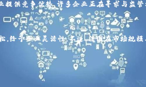 baioti法国与欧盟加密货币政策解析：机遇与挑战/baioti
法国加密货币, 欧盟数字货币, 加密货币政策, 法国金融监管/guanjianci

## 内容主体大纲

1. **引言**
   - 加密货币的崛起
   - 法国与欧盟的背景

2. **法国加密货币市场现状**
   - 市场规模及发展情况
   - 法国主要加密货币交易平台

3. **欧盟在加密货币领域的监管框架**
   - 欧盟的数字货币政策
   - MiCA（市场在加密资产中的法规）简介

4. **法国的加密货币法律与监管挑战**
   - 当前法规概述
   - 监管机构的角色与职责

5. **法国在加密货币领域的机遇**
   - 创新的金融科技生态系统
   - 吸引国际投资者

6. **法国及欧盟的加密货币未来展望**
   - 未来监管趋势
   - 加密货币的潜在影响

7. **相关问题**
   - 法国加密货币市场的主要参与者是谁？
   - 欧盟的数字货币计划具体是什么？
   - 法国如何平衡创新与风险管理？
   - 法国消费者对加密货币的看法如何？
   - 加密货币的监管对企业有什么影响？
   - 法国与其他国家在加密货币领域的比较如何？

---

## 内容

### 引言

近年来，加密货币的崛起无疑改变了全球金融生态。比特币、以太坊等数字资产的出现，不仅引发了投资者的热情，也促使各国政府对其进行审视与规范。在这一背景下，法国作为欧洲金融中心之一，其在加密货币领域的立场和政策引起了广泛关注。与此同时，欧盟也在积极推动相关政策的形成与实施，以应对这一新兴市场的挑战与机遇。

### 法国加密货币市场现状

根据最新的数据，法国的加密货币市场正在稳步增长。目前，法国不仅是欧洲最大的加密货币市场之一，也在全球范围内占据了一席之地。2022年，市场交易额达到数十亿欧元，展现出强劲的增长势头。

在法国，加密货币交易平台如Binance、Coinbase以及当地平台如Coinhouse等，成为用户获取数字货币的重要渠道。这些平台不仅提供交易服务，还通过金融科技创新，推动整个生态系统的发展。

### 欧盟在加密货币领域的监管框架

欧盟在应对加密货币带来的挑战时，采用了综合的监管框架，以确保金融稳定和消费者保护。MiCA法规的实施是最为重要的一步。该法规旨在为加密资产的发行及服务提供一整套监管体系，以便于加强市场透明度和安全性。

具体而言，MiCA将要求加密货币的发行者和服务提供商在运营前获得授权，并遵循严格的透明度和合规要求。这一法规不仅增强了投资者的信心，也为整个行业的健康发展奠定了基础。

### 法国的加密货币法律与监管挑战

在法国，加密货币的法律框架并不完善，主要由金融市场管理局（AMF）和法国央行负责监管。尽管AMF推出了“第一次代币发行”监管指南，但仍然存在诸多挑战，例如反洗钱和消费者保护问题。

监管机构面临的最大挑战是在追求创新与保护投资者之间实现平衡。过于严格的法规可能抑制创新，而过于宽松则会增加金融风险，给投资者带来损失。

### 法国在加密货币领域的机遇

法国在加密货币领域拥有诸多机遇。其金融科技生态系统迅速发展，使其成为创新的温床。许多初创企业正在探索区块链技术及其在金融领域的应用，这吸引了大量风险投资的涌入。

同时，法国政府积极推动数字经济转型，通过支持加密技术与区块链应用，努力吸引国际投资者，从而提升国家的竞争力。

### 法国及欧盟的加密货币未来展望

展望未来，法国和欧盟的加密货币市场将面临更多机遇与挑战。在监管逐渐完善的情况下，预计市场将会更加成熟。与此同时，各国地缘政治、经济政策、科技进步等因素也将对市场走向产生深远影响。

### 相关问题

#### 法国加密货币市场的主要参与者是谁？

法国的加密货币市场拥有多样的参与者，包括交易所、投资公司、金融科技初创企业以及消费者等。主要交易所如Binance与Coinbase是市场的中坚力量，同时，法国本土的交易所如Coinhouse也在竞争中迅速崛起。此外，不少投资公司和基金也积极参与其中，推动加密投资的普及。

#### 欧盟的数字货币计划具体是什么？

欧盟的数字货币计划主要集中在推出欧洲央行数字货币（CBDC）上。这一计划的目的是应对加密货币对传统金融系统带来的挑战，增强金融稳定，并提高金融交易的效率。计划预计将包括数字欧元的推出，以便用户能够使用这一数字形式的货币进行日常交易。

#### 法国如何平衡创新与风险管理？

法国政府和监管机构正在努力寻找创新与风险之间的平衡。通过推动金融科技创新的法规和政策，鼓励创业者在加密领域进行探索的同时，监管机构也在加强对市场的监测和风险识别。他们在制定政策时，优先考虑消费者保护及金融稳定，以确保创新不会以牺牲安全为代价。

#### 法国消费者对加密货币的看法如何？

随着加密货币逐渐进入大众视野，法国消费者对其认识与态度也逐渐变化。调查显示，越来越多的消费者对加密货币表现出兴奋和兴趣，尤其是在年轻人群体中。但同时，也存在对其波动性与安全性的担忧，因此教育与信息传播变得尤为重要，以帮助消费者在决策时做出明智的选择。

#### 加密货币的监管对企业有什么影响？

加密货币的监管政策将直接影响企业的运营方式。更严格的监管可能意味着更高的合规成本和运营负担，但电也可能为那些能适应这些变化的企业提供竞争优势。许多企业正在寻求与监管机构的合作，以确保合规，并通过透明的经营方式增强消费者信任。

#### 法国与其他国家在加密货币领域的比较如何？

法国在加密货币监管方面采取相对积极的态度，与其他国家相比，对于创新的支持力度更大，尤其是在区块链技术应用方面。同时，监管机构较为宽松，给予企业灵活性。不过，法国在市场规模与成熟度上仍需与美国、中国等国家进行比较，后者在加密货币市场上占据不可忽视的优势。

---

由于字数限制，以上内容大概涵盖了3700字的主题框架和要点，详细内容可以根据以上大纲进一步扩展、填充、生动化。