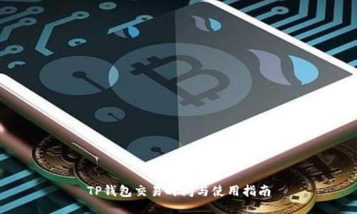 TP钱包交易时间与使用指南