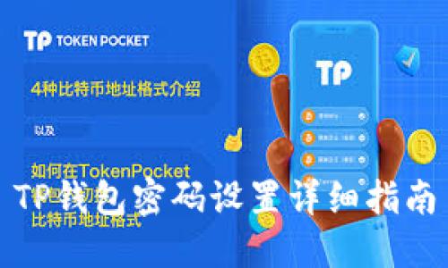 TP钱包密码设置详细指南