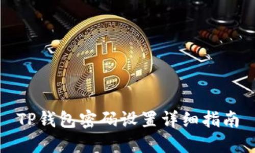 TP钱包密码设置详细指南