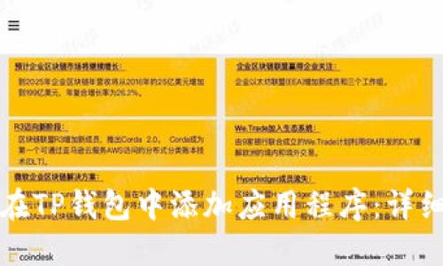 如何在TP钱包中添加应用程序：详细指南