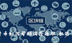 加密货币如何帮助消除通