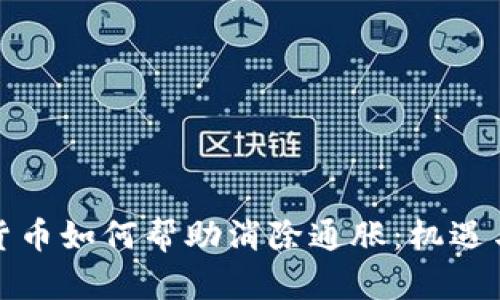 加密货币如何帮助消除通胀：机遇与挑战