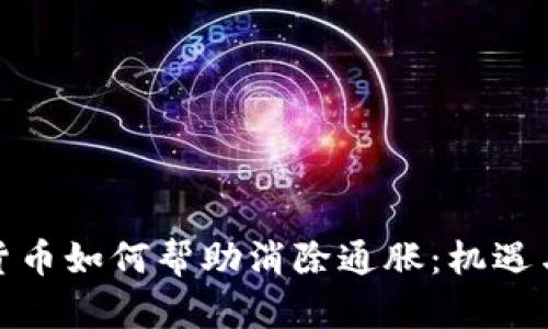 加密货币如何帮助消除通胀：机遇与挑战