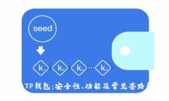 揭秘TP钱包：安全性、功能