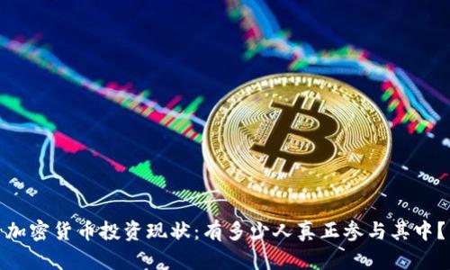 加密货币投资现状：有多少人真正参与其中？