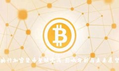 央行加密货币整顿完成：