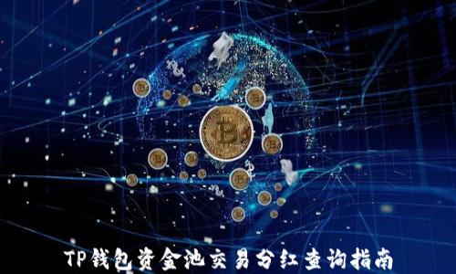 
TP钱包资金池交易分红查询指南