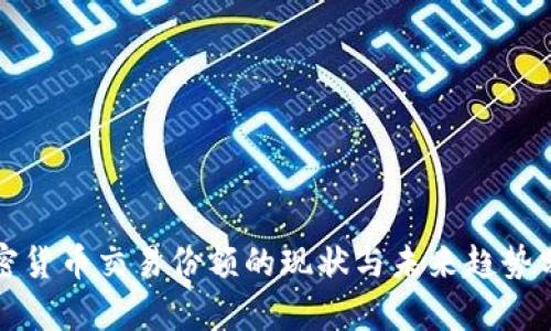 加密货币交易份额的现状与未来趋势分析