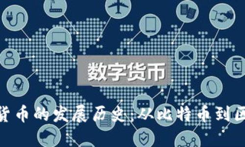 加密数字货币的发展历史：从比特币到区块链革命