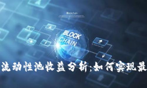 TP钱包流动性池收益分析：如何实现最佳收益