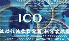 TP钱包流动性池收益分析：