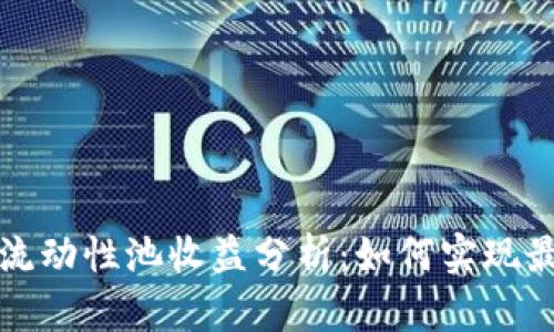 TP钱包流动性池收益分析：如何实现最佳收益