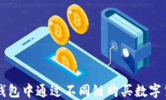 如何在TP钱包中通过不同链