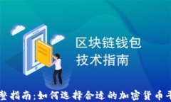 完整指南：如何选择合适