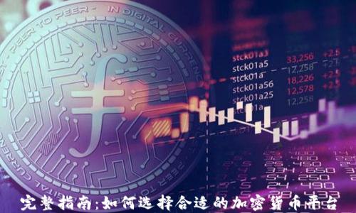 
完整指南：如何选择合适的加密货币平台