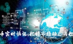 加密货币实时快讯：把握